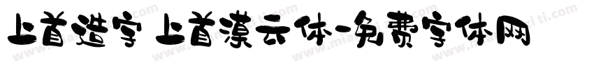 上首造字 上首漠云体字体转换